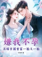 嫌我不孕？另嫁京圈首富一胎又一胎
